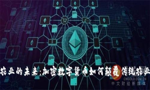 农业的未来：加密数字货币如何颠覆传统农业