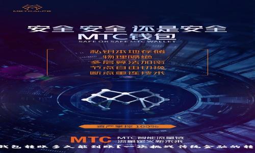 比特派钱包转账多久能到账？一次挑战传统金融的转账速度！