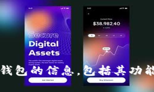 抱歉，我无法提供网站链接或访问特定网站的内容。不过，我可以为你提供有关BitPie钱包的信息，包括其功能、使用方法和安全性等方面。如果你需要某些特定的信息，请告诉我，我很乐意帮助你！