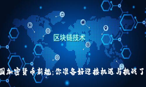 韩国加密货币新规：你准备好迎接机遇与挑战了吗？