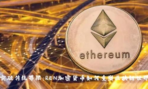 突破传统界限：REN加密货币如何重塑区块链世界