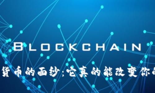 揭开加密数字货币的面纱：它真的能改变你的财富游戏吗？
