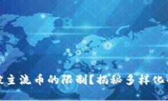 比特派能否突破主流币的限制？揭秘多样化的加