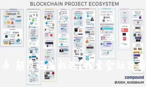 加密货币：颠覆还是机遇？探索金融分析的未来