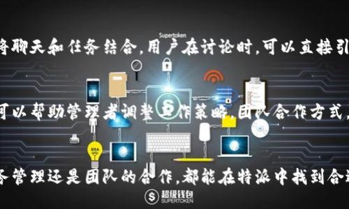 特派使用教程

一、特派是什么？
特派是一款专门为用户提供便捷高效工作的工具，可以帮助个人和团队快速管理任务、共享信息和协调工作。无论是项目管理、团队沟通，还是信息分享，特派都能让一切变得更加高效。在当前快节奏的工作环境中，学会使用特派显得尤为重要。

二、特派的基本功能
特派具有多种实用功能，包括任务管理、日历安排、文件共享和实时聊天等。这些功能的集合使得特派不仅仅是一个任务管理工具，更是一个综合性的团队协作平台。

三、如何注册特派账号？
首先，访问特派官方网站或下载特派手机应用。找到注册按钮，输入所需的注册信息，比如邮箱、用户名和密码。然后确认邮箱，完成激活。注册过程简单快捷，几分钟内即可完成。

四、特派的界面介绍
特派的用户界面设计简洁直观，用户可以轻松上手。左侧是导航菜单，包含不同模块如任务、团队、日历、文件等，右侧则是主显示区域。通过模块性的设计，用户可以快速切换不同功能，提高工作效率。

五、如何创建和管理任务？
在特派中创建任务相当简单。只需点击“新建任务”按钮，填写任务名称、截止日期、优先级以及负责人等信息。任务可以根据需要进行分类，并设定提醒，确保每个人都能跟踪任务进展。
对于任务的管理，特派允许用户随时查看任务列表，更新状态或添加评论。团队成员之间可以相互查看任务，从而有效提高协作效率。

六、如何利用日历功能安排工作？
特派提供的日历功能，可以让用户以可视化的方式安排日程。用户可以将任务和会议添加到日历中，并设定提醒。通过共享日历功能，团队成员能看到彼此的安排，避免时间冲突，合理规划工作安排。

七、文件共享与协作的简单方式
特派支持文件共享，通过“上传文件”功能，用户可以快速将相关文件上传到任务或项目中。这不仅使得文件管理更为集中，也便于团队成员对此文件进行评论或反馈，提升沟通效率。

八、特派的实时聊天功能
实时聊天是特派的一大亮点，用户可以随时进行语音或文本聊天，快速解答问题或进行讨论。通过将聊天和任务结合，用户在讨论时，可以直接引用相关任务，避免信息遗漏。

九、通过数据分析提升工作效果
特派的统计功能允许用户查看团队或个人的工作数据，包括任务完成情况、效率分析等。这些数据可以帮助管理者调整工作策略，团队合作方式，从而提升整体工作效果。

十、总结
特派是一款非常实用的工具，通过其丰富的功能，用户可以极大地提升工作效率。无论是个人的任务管理还是团队的合作，都能在特派中找到合适的解决方案。如果你还没有尝试特派，现在是一个很好的机会！