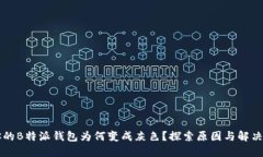 当你的B特派钱包为何变成灰色？探索原因与解决