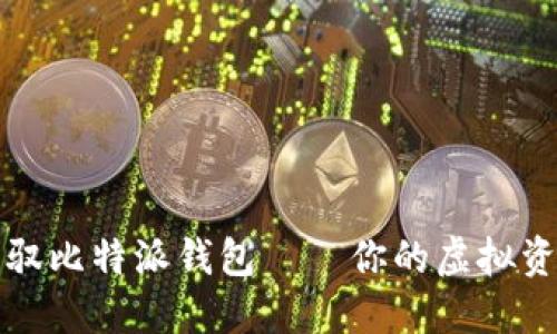 如何轻松驾驭比特派钱包——你的虚拟资产护航秘籍