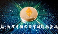 gayao/gayao数字货币的崛起：为何中国必须掌握这场