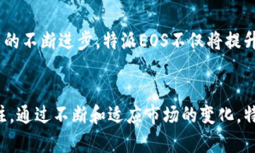 特派EOS是一个基于EOSIO区块链技术的分布式应用，它的核心目标是提供一种安全、快速且便捷的方式，来应对各种行业和用户在数字化转型过程中遇到的问题。特派EOS通过智能合约和区块链技术，帮助用户实现信息的透明化、高效化以及安全性，特别是在供应链管理、身份验证和数据共享等领域。

以下是对特派EOS的一些具体分析和信息。

特派EOS的背景
随着区块链技术的不断普及，各行各业都在探索如何将这一新兴技术与自身业务相结合。特派EOS应运而生，旨在满足市场对高效、透明和安全交易的需求。尤其是在供应链管理中，信息的透明度和可追溯性愈发成为关键因素，特派EOS正是为了提升这些能力而设计的。

工作原理
特派EOS运用EOSIO这一高效的区块链底层技术，支持运行高性能的去中心化应用。通过智能合约，特派EOS能够自动执行协议条款，无需中介介入，从而降低成本和延迟。同时，这种去中心化的特性确保了每个参与者都能够对数据进行验证，从而维护数据的完整性。

应用场景
特派EOS的应用范围十分广泛，以下是几个典型的应用场景：
ul
    listrong供应链管理：/strong通过区块链技术，所有参与供应链的各方均可实时掌握物流信息，并进行有效的追踪。这不仅提升了效率，还减少了信息失真和欺诈的可能性。/li
    listrong身份验证：/strong在数字化时代，身份安全是每个人都关心的话题。特派EOS利用区块链不可篡改的特性，提供了一种高效的身份验证解决方案，保护用户数据的隐私。/li
    listrong数据共享：/strong不同行业之间的数据共享往往面临信任代价高昂的问题。特派EOS允许参与者在一个安全的环境中进行数据交换，而无需担心数据被滥用。/li
/ul

优点与挑战
尽管特派EOS提供了许多优势，但也面临一些挑战。以下是其优点和潜在挑战的总结：
h4优点：/h4
ul
    listrong高安全性：/strong区块链的加密特性保证了数据的安全性与隐私。/li
    listrong高效率：/strong智能合约的自动执行缩短了交易时间，降低了成本。/li
    listrong透明性：/strong所有交易记录公开可查，增强用户信任。/li
/ul

h4挑战：/h4
ul
    listrong技术门槛：/strong使用区块链技术需要一定的技术知识，部分企业可能因此面临技术难题。/li
    listrong法律监管：/strong随着各国对区块链技术的关注，法律法规的适应性和变化可能带来不确定性。/li
/ul

未来前景
展望未来，特派EOS有着广阔的发展前景。随着更多企业意识到区块链技术的潜在价值，特派EOS可望在更多领域崭露头角。而随着技术的不断进步，特派EOS不仅将提升自身服务能力，也将助力更多行业的转型与升级。

总结
总体来看，特派EOS在功能、效率和安全性等多方面都展现出了其独特的优势。虽然在推广过程中面临一些挑战，但其潜力无疑值得关注。通过不断和适应市场的变化，特派EOS未来有望成为更广泛采用的解决方案，也是数字经济浪潮中不可忽视的一部分。