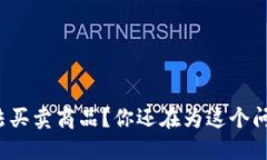 比特派无法买卖商品？你还在为这个问题苦恼吗