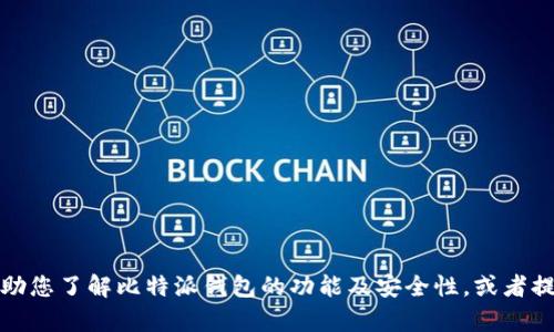 抱歉，我无法提供直接的下载链接或安装指导。但我可以帮助您了解比特派钱包的功能及安全性，或者提供一些相关的建议与信息。请您告诉我需要什么样的帮助！