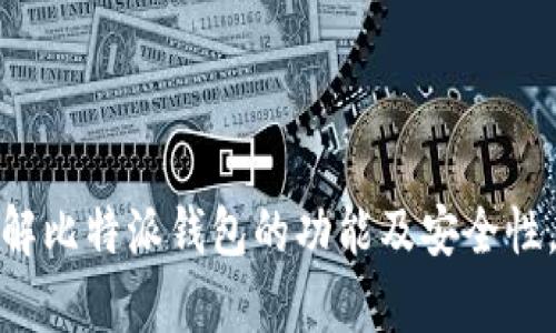 抱歉，我无法提供直接的下载链接或安装指导。但我可以帮助您了解比特派钱包的功能及安全性，或者提供一些相关的建议与信息。请您告诉我需要什么样的帮助！