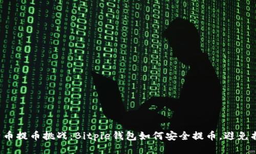 比特币提币挑战：Bitpie钱包如何安全提币，避免损失？