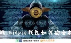 比特币提币挑战：Bitpie钱包如何安全提币，避免