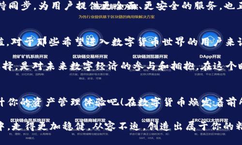   比特派：普通钱包还是数字资产管理的利器？ / 
 guanjianci 比特派, 数字钱包, 加密货币 /guanjianci 

引言：钱包的进化
在数字化迅速发展的今天，传统的钱包早已变得不再单一。随着区块链技术的崛起，调动着无数投资者的热情，各式各样的数字钱包也应运而生。比特派（Bitpie），作为一款以便捷和安全为卖点的数字钱包，许多人难免会对其究竟是否是一个“普通钱包”产生疑惑。究竟什么是普通钱包，而比特派又能提供些什么呢？让我们一探究竟。

什么是普通钱包？
在探讨比特派之前，我们首先要定义“普通钱包”。普通钱包通常指的是存放少量现金与卡片的物理钱包，或是一些基础功能的数字钱包，支持简便的收款与转账功能。这类钱包一般缺乏高级的安全功能、用户体验和广泛的资产支持。对于常规支付，它们足够用，但在面对更复杂的数字资产管理时便显得力不从心。

比特派的独特之处
与那些普通钱包相比，比特派在很多方面都表现得更加出众。它不仅仅是存放数字货币的工具，更是涵盖了数字资产管理、交易、理财等多重功能的平台。比特派可以支持多种加密货币，包括比特币、以太坊等主流资产，同时也支持一些新兴的山寨币。通过比特派，用户能够在一个应用内方便地管理多种数字资产，这在普通钱包中是很难实现的。

用户体验与界面设计
比特派在用户界面设计上也下了不少工夫。它采用了的设计风格，用户无论是在钱包的创建、导入还是其他功能的使用上，都可以得到流畅的体验。此外，比特派提供了强大的用户支持，用户在使用过程中遇到问题时，能随时获得优质的帮助。这种对用户体验的重视，也让比特派在数字钱包的竞争中脱颖而出。

安全性：不容忽视的要素
安全性一直是用户选择数字钱包时的重要考虑。比特派采用了多重安全机制，包括私钥离线存储、冷钱包技术以及多重身份验证。这些措施共同构建了一道防线，保护用户的数字资产不受黑客攻击与盗窃的威胁。而这些安全特性，远超出许多普通钱包的防护水平。因此，在安全性方面，比特派无疑是一款值得信赖的产品。

社区与生态：力量的结合
除了在产品本身的功能与安全性上，社区的力量同样不容小觑。比特派拥有一个活跃的用户社区，用户可以在这里分享经验、交流攻略，甚至是共同参与社区的建设。这样一来，钱包不再是冷冰冰的工具，而是一个充满活力的平台，用户之间的互动与分享，为比特派提供了更大的价值。

比特派的未来展望
随着区块链技术的不断发展和数字资产的普及，比特派也在不断进行创新与进步。未来，比特派计划引入更多的功能，比如链上理财、NFT交易等，时刻与行业前沿保持同步。为用户提供更全面、更安全的服务，也正是比特派一直以来的追求。

总结：超越普通的钱包
总的来说，比特派并不能简单地被定义为“普通钱包”。它不仅具备基础的数字资产存储与管理功能，更在安全性、用户体验、社区生态等多个方面展现出其独特的价值。对于那些希望进入数字货币世界的用户来说，比特派显然是一个理想的选择。考虑到目前加密货币市场的变幻莫测，选择一款优秀的钱包显得尤为重要，而比特派正是这样一个值得信赖的数字资产管理工具。

无论你是数字资产的入门者，还是有着丰富经验的投资者，比特派都能够为你提供更为便利和安全的投资体验。它不仅限于一个钱包的功能，更是一种生活方式的选择，是对未来数字经济的参与和拥抱。在这个瞬息万变的数字时代，找到一个适合自己的数字资产管理工具，或许能够在未来的投资中占得先机。

提升你的资产管理体验
无论你是刚开始探索加密货币的世界，还是已经在这个领域中摸索了许久的资深爱好者，比特派都可以助你一臂之力。别再满足于那些普通的钱包，加入比特派，提升你的资产管理体验吧！在数字货币焕发着前所未有的活力之时，找到属于你自己的安全保障与投资机会，或许就是下一次成功的开始。

随着未来的到来，谁能准确把握加密货币的潮流，谁就能在这场数字经济的变革中占得先机。而比特派，正是你走向成功的一张重要通行证。期待你在比特派的旅程中，走得更加稳健，从容不迫，创造出属于你的精彩故事！