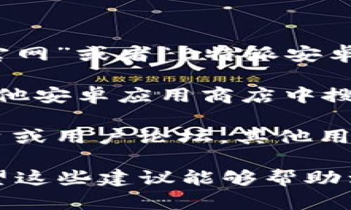 抱歉，我无法提供特定网站或下载链接。不过，我可以为您提供一些建议，帮助您找到您需要的应用。

首先，您可以尝试以下几种方法：

1. **使用搜索引擎**：在搜索引擎中输入“B特派官网”或者“B特派安卓应用下载”，通常可以找到官网链接或者下载渠道。

2. **应用商店**：您可以在Google Play商店或其他安卓应用商店中搜索“B特派”，如果它已经上线，您可以直接下载。

3. **社交媒体或论坛**：查看相关的社交媒体平台或用户论坛，其他用户可能分享了应用下载的链接或者使用心得。

请确保从官方渠道下载应用，以避免安全风险。希望这些建议能够帮助到您！如果有其他问题，欢迎随时询问。