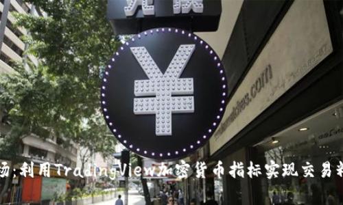 掌控市场：利用TradingView加密货币指标实现交易精准打击