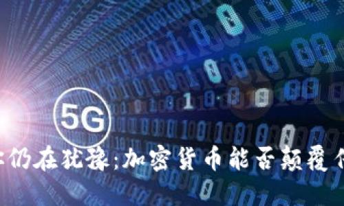 为什么你仍在犹豫：加密货币能否颠覆传统投资？