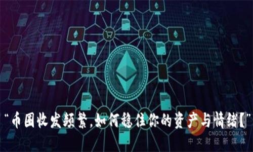 “币圈收发频繁，如何稳住你的资产与情绪？”