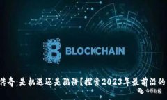 加密货币传奇：是机遇还是陷阱？探索2023年最前
