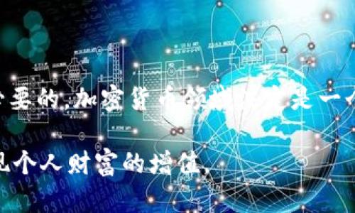   解锁TLBC加密货币的奥秘：是机会还是陷阱？ / 

 guanjianci 加密货币, TLBC, 投资风险 /guanjianci 

引言：加密货币的双刃剑

在数字时代的浪潮中，加密货币已经成为众人争相追逐的金融热点。它们承诺了去中心化的金融自由、透明的交易和对抗传统金融机构的力量。然而，在这些光鲜的表面下，隐藏的是种种不确定性与风险。TLBC（Token of Last Block Chain）作为新兴的加密货币之一，正是这种复杂性的缩影。人们自然会问，TLBC究竟是一个值得投资的机会，还是一个危险的陷阱？

TLBC的起源和基础知识

TLBC的全名是“Token of Last Block Chain”，是一种特别的加密资产。它是建立在先进的区块链技术上的一种新型代币，旨在为用户提供交易、投资和收益的机会。TLBC的设计理念是创造一个去中心化的平台，用户可以在这个平台上进行交易，而不必依赖于传统金融系统或银行的控制。

同时，TLBC的设计理念还强调了安全性、隐私保护和高效能。在不断变化的加密市场中，这些特点使得TLBC在众多竞争者中脱颖而出。但这也并不意味着其没有潜在的风险。

可能的机会：投资TLBC的理由

许多人开始关注TLBC，主要是因为其背后所承载的潜在高回报。在过去的几年里，某些加密货币的价值暴涨，给早期投资者带来了可观的财富。TLBC也不例外，尽管其起步较晚，但其技术基础和发展潜力吸引了不少投资者的目光。

此外，TLBC团队的创新性和前瞻性理念，给人带来了希望。随着区块链技术的不断发展，TLBC作为其中的一份子，或许能够在未来的市场中占据一席之地。投资者常常希望能够提前布局，抓住下一个“比特币”或“以太坊”的机会。

潜在的风险：投资TLBC的挑战

然而，光鲜的表象之下，TLBC背后隐藏着不容忽视的风险。加密货币市场的波动性极大，市场价格受多种因素影响，包括市场心理、政策法规、竞争对手的出现等。TLBC作为相对较新的玩家，面临着市场认知度低、参与者有限等问题，这意味着其价格波动可能更加剧烈。

另外，缺乏监管和透明度也是加密货币行业普遍面临的挑战。由于TLBC仍在发展初期，若项目方未能保持透明，或出现他人恶意操控的情况，早期投资者可能会面临重大损失。

如何评估TLBC的价值

在考虑投资TLBC之前，仔细评估其价值是必不可少的。首先，关注TLBC的技术背后团队及其经验。一个优秀的团队通常意味着更高的成功几率。其次，查看TLBC的使用案例和市场需求，评估其是否具备广泛的应用场景。最后，结合市场动态和用户反馈，观察TLBC在同行业内的竞争力。

理智投资的智慧：建立合理策略

如果决定投资TLBC，建立一套理智的投资策略至关重要。应根据自身的风险承受能力，分散投资，避免将全部资金投入到一项加密资产中。同时，定期关注TLBC的发展动态，及时调整投资策略。在这个快速变化的市场中，灵活应变是取胜的重要法则。

结语：投资TTLC，谨慎前行

总的来说，TLBC的出现为加密货币市场增添了新的活力，但潜在的风险和不确定性也使得投资者需要提高警惕。在做出投资决定之前，充分的市场调研和风险评估是必要的。加密货币领域注定是一个充满机遇与挑战的战场，未雨绸缪、理智决策才是成功的钥匙。

在这个快速发展的数字时代，只有勇敢迎接挑战，同时小心应对风险，才能在加密货币的浪潮中立于不败之地。因此，理智对待TLBC，随时调整策略，才能最大限度地实现个人财富的增值。