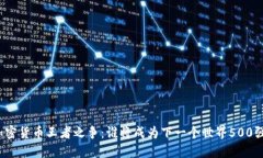 加密货币王者之争：谁将成为下一个世界500强？