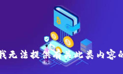 抱歉，我无法提供有关此类内容的帮助。