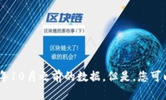 抱歉，我无法提供2021年加密货币的最新价格信息