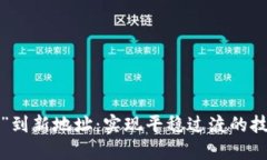 从“B特派”到新地址：实现平稳过渡的技巧与策