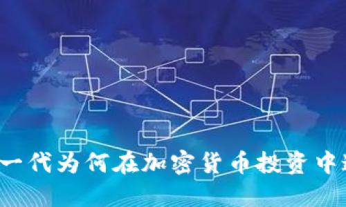 千禧一代为何在加密货币投资中迷失？