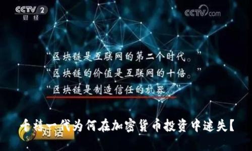 千禧一代为何在加密货币投资中迷失？