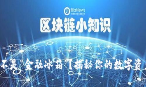 加密货币是不是“金融冰箱”？揭秘你的数字资产保护秘诀！