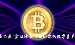 加密货币是不是“金融冰箱”？揭秘你的数字资