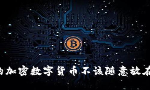 为何你的加密数字货币不该随意放在交易所？