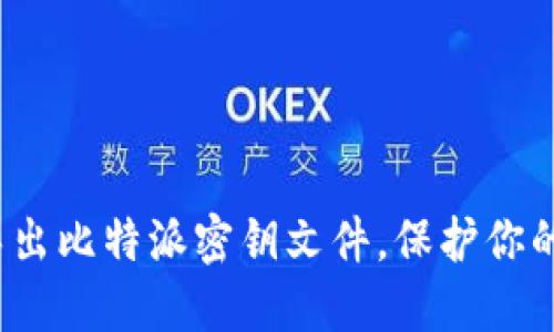 如何安全导出比特派密钥文件，保护你的数字资产？