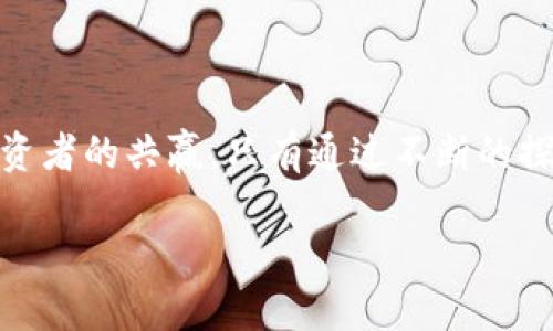 在风暴中崛起：CAC加密数字货币如何颠覆传统金融体系

加密货币, CAC, 传统金融/guanjianci

引言：从传统到创新的急速变化
在数字化浪潮席卷全球的今天，加密数字货币不再仅仅是一个新鲜的科技玩意儿，而是正在悄然改变着整个金融 landscape。CAC（Cryptocurrency Asset Coin）作为一种新兴的加密货币，正逐步浮出水面，吸引了投资者和金融专家的关注。本文将深入探讨CAC的特征、优势以及它如何在这个竞争激烈的市场中脱颖而出。

CAC的诞生背景
随着比特币和以太坊等指数级加密货币的崛起，越来越多的人开始关注数字货币的潜力。CAC的出现正是为了填补市场的空白，提供一种更加透明、去中心化且高效的交易方式。在此过程中，CAC不仅吸收了前辈们的优点，还针对市场的需求进行了调整与。

CAC的核心优势
相较于其他加密货币，CAC的出现带来了几大核心优势：
ul
    listrong更高的交易速度：/strongCAC采用了先进的区块链技术，能够以极快的速度处理交易，确保用户不再受漫长等待之苦。/li
    listrong低交易费用：/strong在传统金融交易中，手续费常常居高不下，而CAC通过智能合约的方式，将交易费用降到了最低，尤其适合大额交易。/li
    listrong去中心化控制：/strongCAC进一步推动了去中心化的理念，用户可以在不依赖于中央机构的情况下进行交易，大大提高了隐私保护。/li
/ul

为什么CAC能颠覆传统金融体系？
CAC不仅仅是一种数字货币，它代表着一种对传统金融体系的挑战。这里，我们阿伦着几个方面来探讨：

h4金融包容性的提高/h4
在很多国家，尤其是发展中国家，缺乏银行账户的比例依然很高。CAC通过提供在线钱包，让更多人能够方便地参与到全球金融体系中，打破了经济的壁垒。

h4透明度与安全性/h4
传统金融交易往往缺乏透明度，容易导致欺诈或操作不当。而CAC的区块链技术保证了所有交易都是可追溯的，每一个用户都能检查自己的交易历史，提升了信任感。

h4全球化交易的推动/h4
CAC的全球适用性意味着，用户可以不用担心汇率波动和高额的跨国交易费用，从而促进了全球经济的联合，提升交易效率。

CAC如何影响投资者的决策
无论是投资新手还是资深老手，CAC的崛起都为投资策略增添了新的维度。

h4分散风险的投资方式/h4
投资在CAC上的组合可以帮助投资者分散风险。虽然加密货币市场波动性较大，但CAC凭借其独特的技术优势和市场定位，有潜力成为一种相对稳定的资产。

h4未来趋势的把握/h4
密切关注CAC的发展动向，能够帮助投资者抓住未来金融市场的风口，及时做出调整与决策。

CAC的社区与生态系统构建
CAC不仅仅依托于其技术，还依靠一个活跃且良好的社区生态系统。参与者可以在这个平台上分享信息，提供咨询，促进交易，互助共赢。

h4社区的力量/h4
一个强大的社区能够为用户带来更多的价值，推动技术的持续创新与改进，形成良性循环。

h4教育与普及的重要性/h4
为了解除用户对CAC及其他加密货币的疑虑，社区常常会组织线上线下的教育活动，通过讲座、课程等形式提高公众对数字货币的了解，从而吸引更多新手进入市场。

未来展望：CAC的明天
随着区块链技术的不断进步，CAC作为应运而生的产物，将迎来更加广阔的发展前景。未来，CAC可能会在多个领域实现应用，比如金融、房地产、艺术品交易等，从而为用户创造更大的价值。

h4与传统金融的融合/h4
尽管CAC在金融领域已展现出极大的潜力，但要完全颠覆传统金融还需时间。与传统金融合作，找到适合双方的共赢模式，将是CAC未来成功的关键。

h4政策与监管的适应/h4
随着越来越多的国家开始重视加密货币的管理，CAC也必须适应日益严格的政策与监管环境，保持自身的合规性，以确保可持续发展。

总结：CAC的旅程与挑战
总之，CAC作为一种新兴的加密数字货币，蕴含着巨大的潜力与希望。在未来的发展中，CAC将不断应对挑战，提升自身的技术与服务，促进用户与投资者的共赢。只有通过不断的探索与创新，CAC才能真正赢得市场与用户的尊重。

无论是投资者还是普通用户，都应该关注CAC的动态，抓住这一新兴领域带来的机遇。在爱与挑战之间，CAC正书写着一段全新的金融传奇。