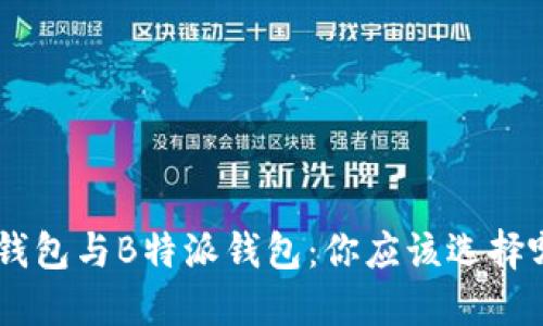 ETH钱包与B特派钱包：你应该选择哪个？
