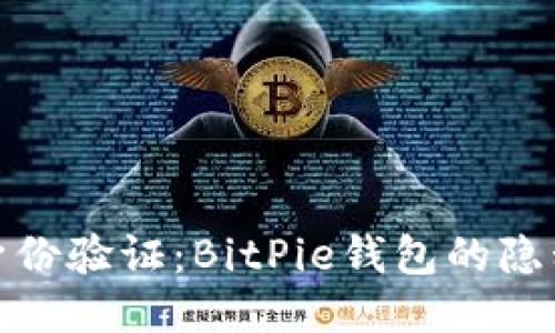 如何逆转身份验证：BitPie钱包的隐私自由之路