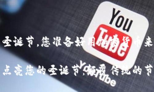 很快到来的圣诞节，您准备好用加密货币来庆祝了吗？

用加密货币点亮您的圣诞节：颠覆传统的节日庆祝方式