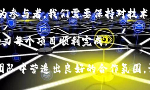 特派如何清楚记录?  
特派,记录,管理/guanjianci

引言：特派的重要性与记录的挑战

在现代社会，特别是在业务和项目管理方面，特派团队的作用愈发出色。特派可以被视为实施业务战略、推进项目进程和维护日常运营的关键力量。然而，特派之间的有效沟通和清晰记录却常常成为一大挑战。在这个信息爆炸的时代，如何确保每个成员都对所进行的工作有一种清晰和统一的理解，就显得尤为重要。

高效的记录不仅仅是为了保存信息，更是为了提高团队的协作效率，减少误解，确保每个人都能在同一个页面上开展工作。这种状况促使我们思考：我们应如何建立一个系统来实现清晰的记录，确保特派工作流畅进行？

明确目标：记录的核心价值

在任何特派活动中，记录的首要步骤是明确目标。目标设定得当，可以为后续的记录打下良好的基础。尤其是在特派团队操作中，每个成员都有自己独特的角色和任务，因此确立清晰的期望是非常关键的。

目标不仅要清晰明确，还需具备可衡量性。可以使用SMART原则——目标应当是具体的(Specific)、可测量的(Measurable)、可实现的(Achievable)、相关的(Relevant)和时限性(Timely)。明确的目标不仅提供了一个清晰的方向，同时也为后续的记录和评估创造了良好的条件。

选用适合的工具：记录的基础设施

选择合适的记录工具至关重要。如今市场上有多种软件和应用程序可供选择，从基本的文字处理软件到复杂的项目管理工具，例如Notion、Trello、Asana等。这些工具各有优劣，适合不同的团队需求。

例如，Notion 是一个灵活的工具，用户可以创建笔记、数据库和任务列表，适合需要共享知识和数据的团队。而Trello则以其直观的看板形式使团队成员一目了然地了解任务状态。这些工具通过其特有的功能，帮助特派团队以结构化的方式进行信息记录。

建立记录的规范：确保一致性

一旦选择了适合的工具，就需要制定一套记录规范。这包括记录的格式、内容、频率以及责任分配。当所有团队成员都清楚这一规范时，记录将变得更加一致和高效。

例如，对于会议纪要的记录，您可以约定使用“时间——地点——与会人员——讨论内容——结论”这样的格式。每次会议结束后，指定一位团队成员负责记录，并在会议后及时分发，以确保信息流畅传递，这样可以大大降低信息遗失的风险。

实时更新与回顾：动态记录

记录不应仅仅是一种静态的行为，而应当是动态的。实时更新记录能够确保信息的及时性。每当有重要事项需要决策或变更时，相关记录应立即更新，不容拖延。

此外，定期的回顾也是不可忽视的环节。可以设定每周或每月进行一次团队回顾会，讨论之前的记录和经验总结。这不仅有助于保证信息的保留，更能激励团队成员分享反馈，找到改进的机会。

鼓励团队成员参与：激发合力

每个人在特派项目中都有自己的声音，鼓励团队成员参与记录过程能够增加其责任感与归属感。可以考虑指定记录员或轮流记录，这样可以促使团队成员都积极参与，分享他们对项目的看法和建议。

同时，还可以引入一些激励机制，鼓励成员提供高质量记录，定期表彰在记录方面表现突出的团队成员。这种互动和参与可以营造出一种积极的团队文化，促进更有效的沟通与协作。

利用视觉化工具：增强理解

有时候，文字记录难以传达复杂信息。此时，利用图表、流程图和幻灯片等视觉化工具，可以直观地展示信息，增强团队的理解和记忆。

例如，在汇总项目进展时，可以使用甘特图来展示各个任务的时间线，帮助团队快速掌握进度与安排。这种方式不仅生动，而且更能激发团队成员的共享意识，确保信息传播的准确性。

反馈和改进：持续提升记录效率

在实施记录规范的过程中，团队应该时常进行反馈和复盘。这包括记录的质量、工具的有效性以及整个流程的流畅性等。通过不断的反馈，团队可以发现痛点并进行及时的修正。

可以设置匿名的意见箱，让每位成员都能自由表达他们对于记录系统的看法。收集到的建议和意见进行汇总，能极大推动团队的进步与彼此的理解。

总结：特派记录的未来发展

随着工作方式的变化，特派团队的记录方式也将不断演进。从传统的纸笔记录到现在的电子化管理，未来还可能出现更多创新的记录方式。作为参与者，我们需要保持对技术进步的敏感，及时吸收和应用新工具、新方法。

最终，不论工具如何变化，清晰的记录始终与团队的沟通和协作密不可分。只有建立起扎实的记录体系，才能为特派团队提供强有力的支持，助力每个项目顺利完成。

通过战略思考、选择合适工具、规范制定、实时更新与动态反馈，全方位地提升特派团队的记录清晰度，这样不仅能有效提高工作效率，也能在团队中营造出良好的合作氛围。让我们一起迈向更有效率和更有活力的特派工作模式吧！