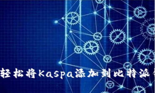 如何轻松将Kaspa添加到比特派钱包？
