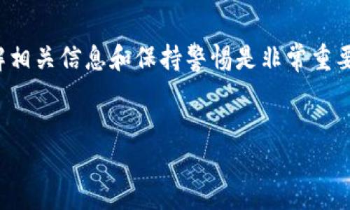 如何质押BitPie TRX：一步步带你走向收益之路

在加密货币的世界里，质押（Staking）是一种受欢迎的获得被动收入的方法。对于那些投资于Tron生态系统的用户来说，BitPie钱包提供了一个便捷的质押TRX的方式。那么，如何在这个过程中确保自己的投资获得最优回报呢？本文将深入探讨如何有效地进行TRX质押，并分享一些实用技巧，让你的质押之路充满收益和乐趣。

什么是TRX质押？

TRX质押是将你的Tron代币（TRX）锁定在特定的智能合约中，以支持网络的运行和维护。作为回报，你将获得一定的收益，通常以TRX或其他币种的形式奖励。这种机制不仅有助于网络的稳定性和安全性，也为投资者提供了获取收益的机会。

为何选择BitPie钱包进行TRX质押？

BitPie是一款安全且易用的多币种钱包，特别支持TRON生态系统。选择BitPie进行TRX质押的优点包括：

ul
    listrong安全性：/strongBitPie采用多重签名技术和冷存储策略，确保用户资产的安全。/li
    listrong用户友好：/strong界面简单直观，适合新手用户，无需复杂操作。/li
    listrong实时数据：/strong提供实时的收益情况和网络信息，帮助用户随时了解状态。/li
/ul

如何在BitPie中质押TRX

质押TRX的过程相对简单，以下步骤会带领你完成整个操作：

h4步骤一：下载并安装BitPie钱包/h4

首先，你需要在手机应用商店中下载BitPie钱包，支持iOS和Android设备。安装完成后，按照指引创建一个新钱包，确保备份你的助记词以便将来恢复。

h4步骤二：充值TRX/h4

在进行质押之前，你需要将TRX充值到你的BitPie钱包中。你可以通过转账其他钱包中的TRX，或在交易所购买TRX后转入你的BitPie地址。

h4步骤三：找到质押选项/h4

在BitPie的主界面上，找到“质押”或“Staking”选项。点击进入后，你会看到可供质押的节点选项以及预期的收益信息。

h4步骤四：选择节点并进行质押/h4

在选择节点时，可以参考其历史收益率和在线时间等信息。选择一个信誉好且有效的节点后，输入你想要质押的TRX数量，然后确认质押操作。请注意，质押的TRX会在一定时间内锁定，无法随意提现。

h4步骤五：关注质押收益/h4

质押完成后，你可以在钱包中查看到实时的收益情况。BitPie会定期更新你的收益，并可以选择周期性提取。

质押的注意事项

虽然质押TRX可以带来收益，但在操作过程中也要注意以下几点：

ul
    listrong选择信誉良好的节点：/strong确保你所选的节点运行稳定且有良好的历史表现，以保障你的收益。/li
    listrong锁定期：/strong了解质押TRX的锁定期及相关条款，避免因为盲目操作而影响资金流动性。/li
    listrong市场变化：/strong市场行情波动可能会影响TRX的价格，需保持关注以做出及时调整。/li
/ul

总结：进入质押领域的收益与风险

通过BitPie钱包进行TRX质押是一种便捷且安全的投资方式，可以在获取收益的同时支持区块链网络的运作。然而，投资总是伴随着风险，深入了解相关信息和保持警惕是非常重要的。希望本文能为你提供清晰的指导，让你在加密货币的世界中畅游无阻。

TRX质押, BitPie, 加密货币/guanjianci  
TRX质押：如何利用BitPie实现收益最大化！