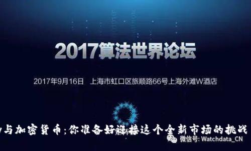 eBay与加密货币：你准备好迎接这个全新市场的挑战了吗？