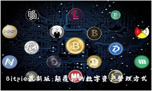 Bitpie最新版：颠覆你的数字资产管理方式