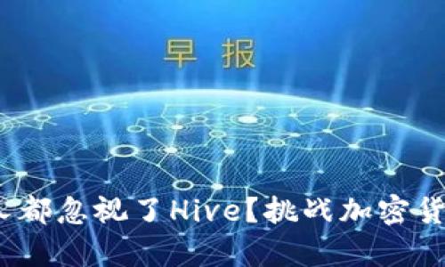 bianzi为何大多数人都忽视了Hive？挑战加密货币市场的真正黑马！