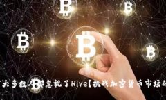 bianzi为何大多数人都忽视了Hive？挑战加密货币市