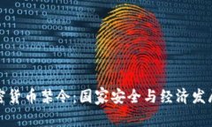 俄罗斯的加密货币禁令：国家安全与经济发展的