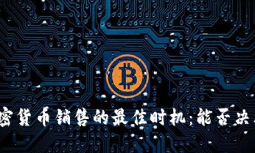 揭秘加密货币销售的最佳时机：能否决胜千里？