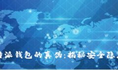 如何分辨比特派钱包的真伪：揭秘安全隐患与防