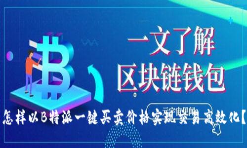 怎样以B特派一键买卖价格实现交易高效化？